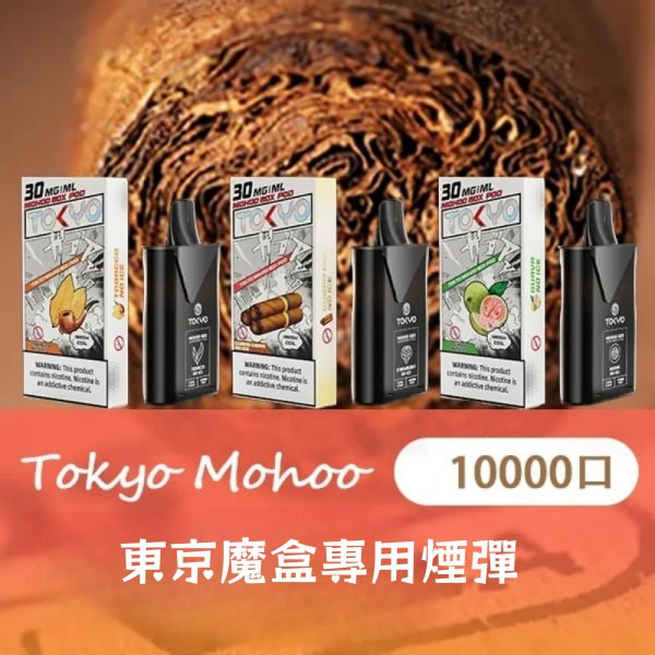 東京魔盒煙彈  東京魔盒電子煙  通用  diya電子煙主機